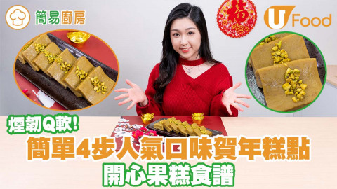 【簡易廚房】簡單4步人氣大熱口味賀年糕點   開心果糕食譜／煙韌Q軟！