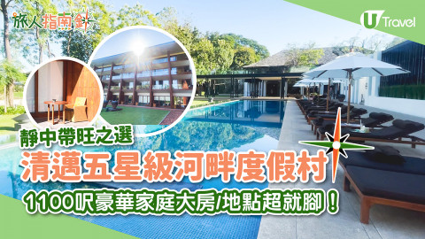 【旅人指南針】清邁五星級河畔度假村Anantara Chiang Mai Resort 離古城僅10分鐘車程！1100呎豪華家庭大房