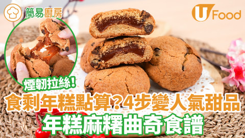 吃剩年糕清雪櫃大變身！年糕麻糬曲奇食譜　簡單4步超煙韌拉絲大熱甜品