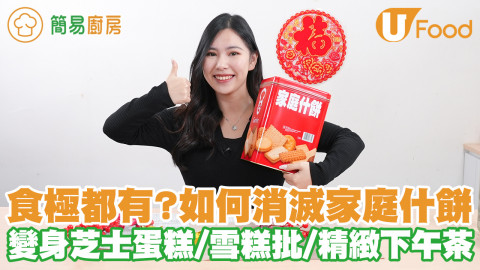 食極都有？！三步輕鬆消滅家庭什餅 變身芝士蛋糕／雪糕批／貴婦下午茶