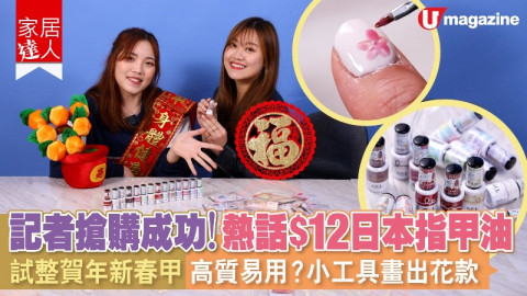 【家居達人】記者搶購成功！熱話$12日本指甲油 試整賀年新春甲 高質易用？小工具畫出花款