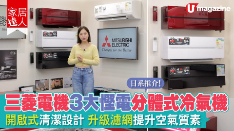 【家品購物團】 日系冷氣機 ３ 大推薦！空氣淨化＋方便清潔＋慳電