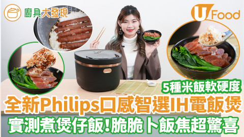 全新Philips口感智選IH電飯煲5種米飯軟硬度　實測在家煮煲仔飯！餐廳水準脆脆卜飯焦效果超驚喜