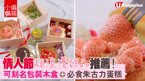 【小編開箱】情人節超浪漫甜品推薦！
