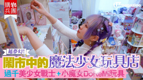 【購物兵團】超夢幻！鬧市中的魔法少女玩具店