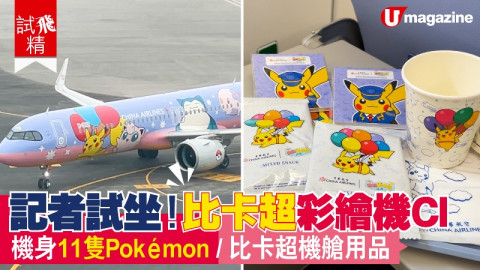 【短線特搜】記者試坐！比卡超彩繪機CI 機身11隻Pokemon、比卡超機艙用品