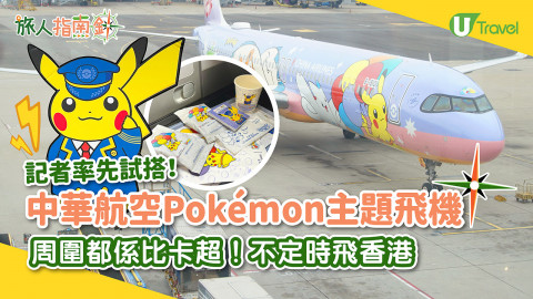【旅人指南針】記者率先試搭！中華航空Pokemon主題飛機 周圍都係比卡超/不定期飛香港