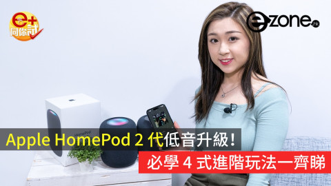【e+同你試】Apple HomePod 2 代低音有革命性改變！內置更多感應器以建立智能家居