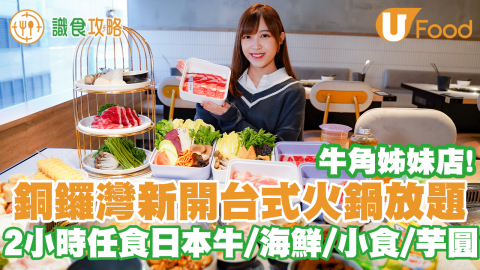 【識食攻略】牛角姊妹店「好呷台灣火鍋」進駐銅鑼灣！2小時任食50多款配料／台式夜市小食／芋圓仙草甜品