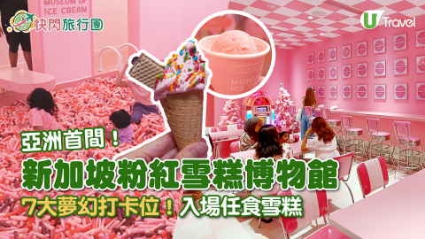 【快閃旅行團】亞洲首間新加坡粉紅雪糕博物館！7大夢幻打卡位！入場任食雪糕