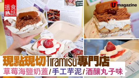 【搵食熱話】現點現切新派 Tiramisu 專門店 草莓海鹽奶蓋、手工芋泥味