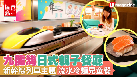 【搵食熱話】日本新幹線列車主題親子餐廳 壽司$18起 流水冷麵兒童餐