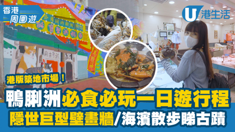 【香港周圍遊】鴨脷洲必玩必食行程推介！翻新街市即叫即製海鮮/巨型壁畫牆打卡