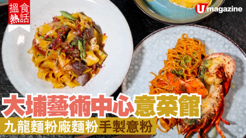 【搵食熱話】大埔藝術中心食手工意粉