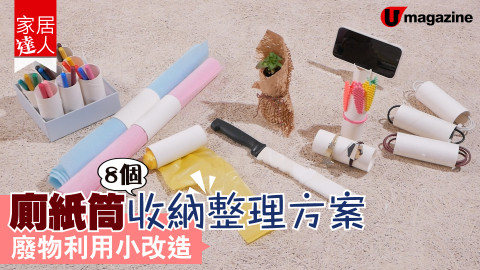 【家居達人】廁紙筒收納整理方案　廢物利用小改造