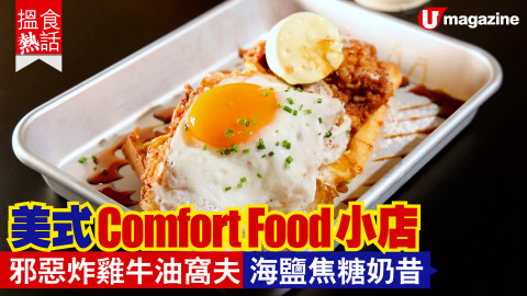【搵食熱話】美式Comfort Food小店 邪惡炸雞牛油窩夫 海鹽焦糖奶昔