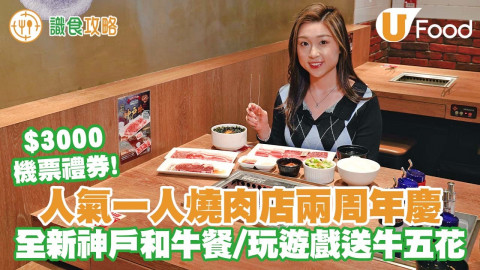 東京人氣一人燒肉店兩周年慶 全新神戶和牛餐/玩遊戲送牛五花