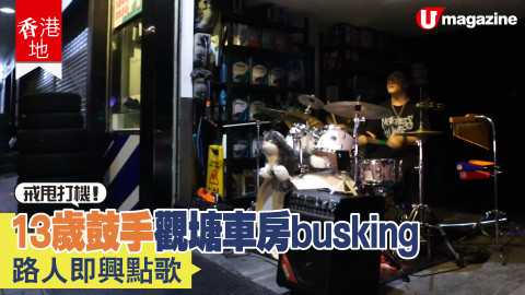【香港地】戒甩打機！13歲鼓手車房busking路人即興點歌