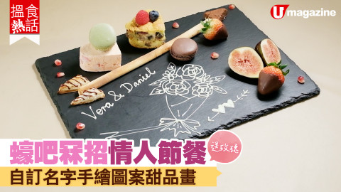 【搵食熱話】蠔吧冧招情人節餐 送玫瑰 + 手繪圖案甜品碟