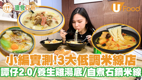 【識食攻略】小編實測！走訪三大低調米線店 完美還原譚仔過橋米線／養生花膠雞湯底／呃like九宮格自煮石鍋米線