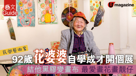 【藝文Guide】92歲花婆婆自學成才開個展 結他黑膠變畫布 最愛畫花畫靚仔