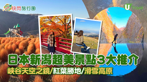 【快閃旅行團】日本新潟超美景點3大推介 峽谷天空之鏡/ 紅葉勝地/ 滑雪高原