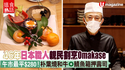 【搵食熱話】 46年日本職人親民割烹Omakase 午市最平$280！朴葉燒和牛+鯖魚箱押壽司
