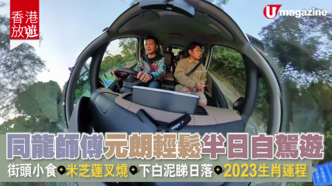 【香港放遊】同龍師傅元朗輕鬆半日自駕遊  街頭小食、米芝蓮叉燒、下白泥睇日落、2023生肖運程