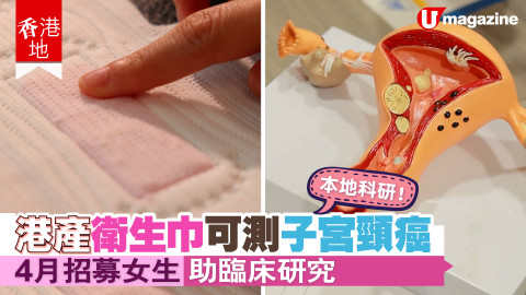 【香港地】你知唔知香港原來有生產 M 巾？仲有機會用嚟測子宮頸癌？！