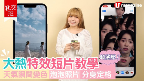 【社交班】大熱特效短片教學 天氣瞬間變色/泡泡照片/分身定格 超簡單！