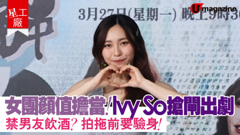 【星工廠】女團顏值擔當！IVY SO搶閘出劇 禁男友飲酒？拍拖前要驗身！