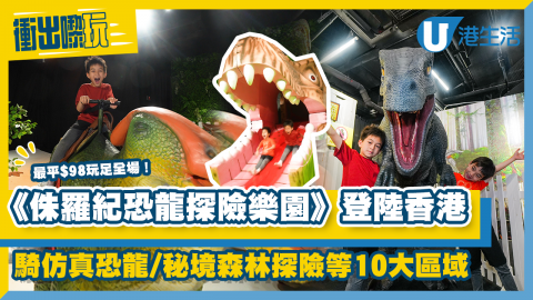 【衝出嚟玩】《侏羅紀恐龍探險樂園》登陸九龍灣 最平$98！10大遊樂設施/秘境探險/騎仿真恐龍做馴龍師