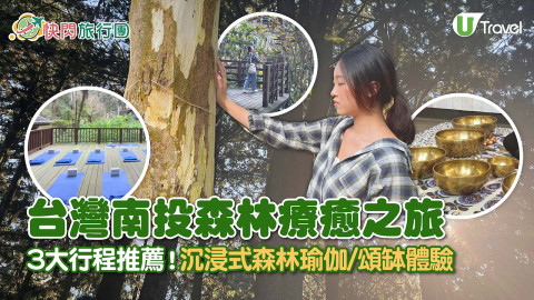 【快閃旅行團】台灣南投森林療癒之旅 3大行程推薦！ 沉浸式森林瑜伽/頌缽體驗