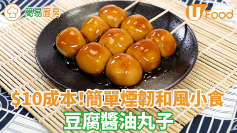 $10成本日式豆腐醬油丸子食譜　煙韌軟糯有豆香！簡單3步日式傳統小食