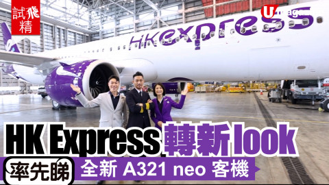 【短線特搜】HK Express轉新look 率先睇全新A321neo客機