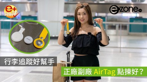 【e+同你試】行李追蹤好幫手 Apple AirTag vs 副廠 Tag 點揀好？