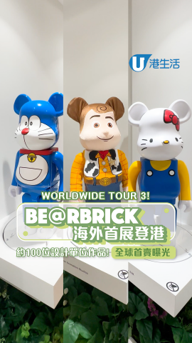 中環好去處|日本BE@RBRICK WORLDWIDE TOUR 3展覽香港站!多重感官藝術