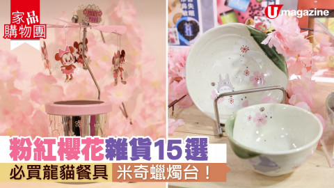 粉紅櫻花雜貨15選 必買龍貓餐具、米奇蠟燭台！