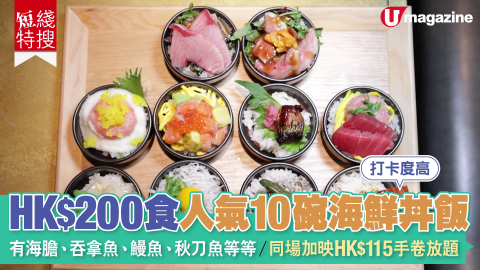 HK$200食 人氣10碗海鮮丼飯 有海膽、吞拿魚、鰻魚、秋刀魚等等/同場加映HK$115手卷放題