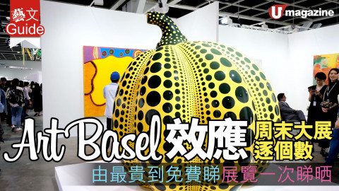 【藝文Guide】Art Basel 效應周末大展逐個數　由最貴到免費展覽一次睇晒