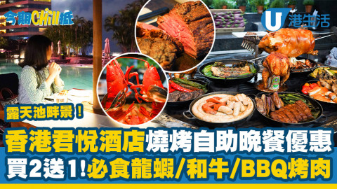 【今期Chill抵】香港君悅酒店燒烤自助晚餐優惠！歎波士頓龍蝦/和牛/多款BBQ烤肉