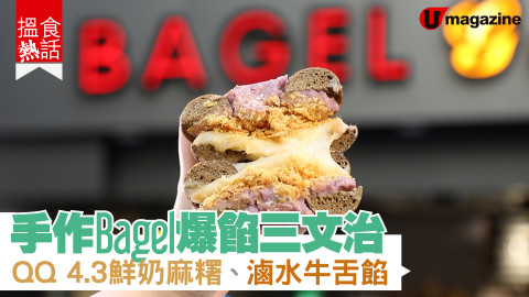【搵食熱話】手作 Bagel 爆餡三文治  QQ 4.3 鮮奶麻糬餡