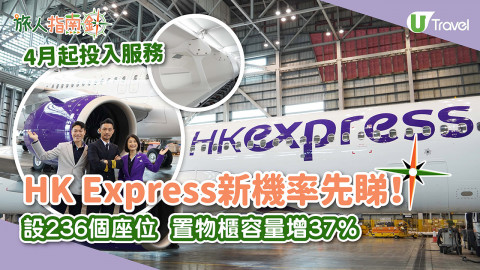 【旅人指南針】HK Express香港快運新客機率先睇！ 4月起投入服務首航飛曼谷 設236個座位 置物櫃容量增37%！
