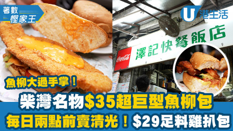【著數慳家王】柴灣名物$35超巨型魚柳包！每日兩點前賣清光 $29足料雞扒包