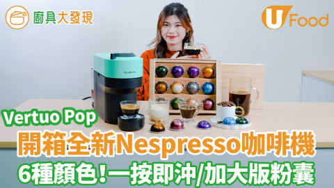 【廚具大發現】全新Nespresso Vertuo Pop！開箱夢幻薄荷綠色咖啡機　6種顏色／一按即沖／加大版粉囊