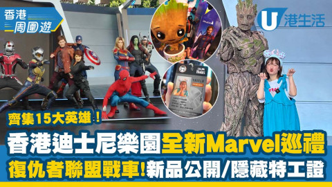 【香港周圍遊】香港迪士尼樂園全新Marvel巡禮 齊集15大英雄！復仇者聯盟戰車領航/新品公開/隱藏特工證