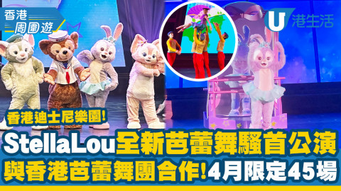 【香港周圍遊】直擊香港迪士尼樂園StellaLou x 香港芭蕾舞團新表演！限定45場騷/Duffy好友齊現身