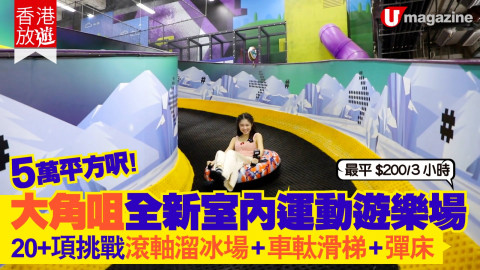 【香港放遊】5 萬平方呎全港最大！室內運動遊樂場