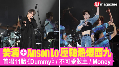 【星工廠】姜濤+Anson Lo 壓軸熱爆西九！ 首唱11胎《Dummy》／不可愛教主／Money