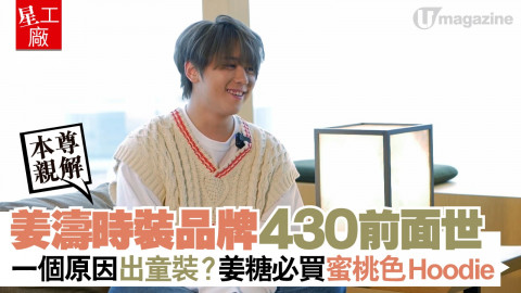 【星工廠】姜濤時裝品牌430前面世！一個原因出童裝？姜糖必買蜜桃色刺繡Hoodie